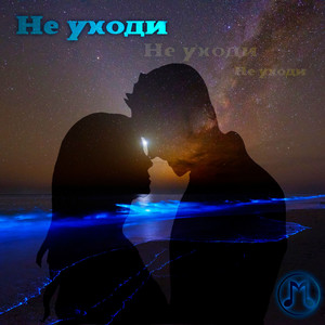 Не уходи