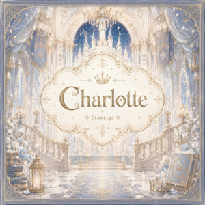 シャルロット by Etoneige