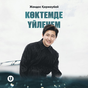 Көктемде үйленем by Жандос Қаржаубай