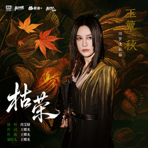 枯荣 (《玉簟秋》电视剧旧梦逢秋曲) by 尚雯婕