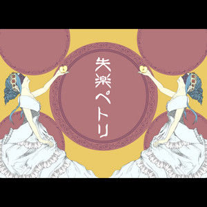 Nanahoshikanngenngakudan - Petri the Lost Paradise