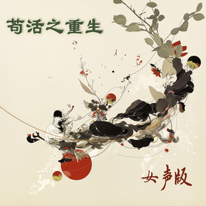 苟活之重生 - 女声版 by 陈雨蔷