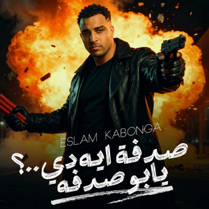 Eslam Kabonga - صدفه ايه دي.. ؟ يابو صدفه