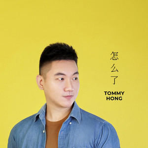 Tommy Hong - 怎么了