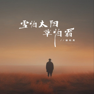 雪怕太阳草怕霜