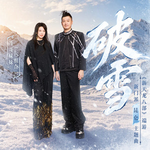 破雪 (《新天龍八部》端遊新門派昆侖主題曲) by JS