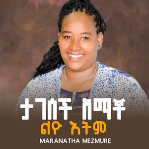 Maranatha mazmur - Tagesech amacho ልዩ እትም