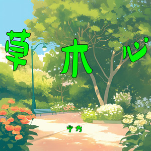 草木心 - 柔和版 by 宁方