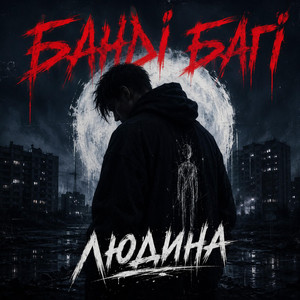 Людина by Bandi&Bagi
