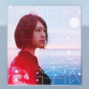 ハウメニィ by 高橋李依