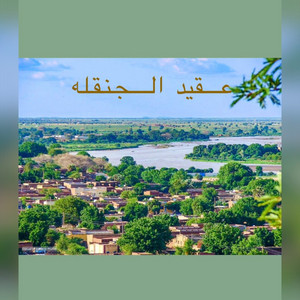 إبداعات أيقاع الجنيدي من غرب السودان - إيقاع جنيدي ابداااااع عقيد الجنقله _ إبراهيم إدريس