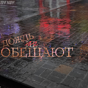 друг вдруг - Брат