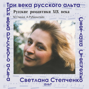 Три века русского альта: Русские романтики ХIХ века