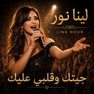 جيتك وقلبي عليك by لينا نور