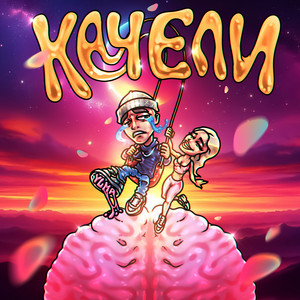 КАЧЕЛИ