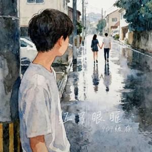红了眼眶 ｜R&B｜-404缓存 by 啊润-抖音Music