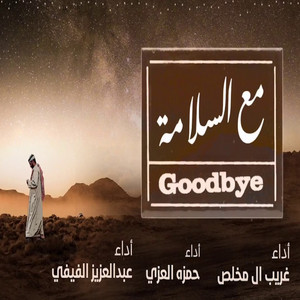 حمزه العزي - مع السلامة