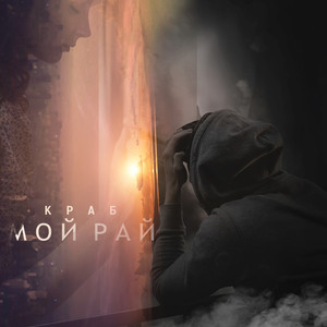 Мой рай