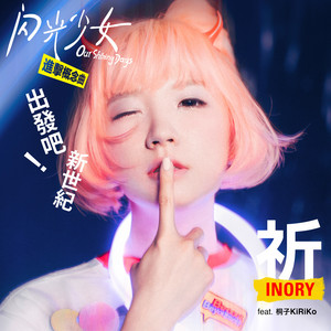 出發吧!新世紀!