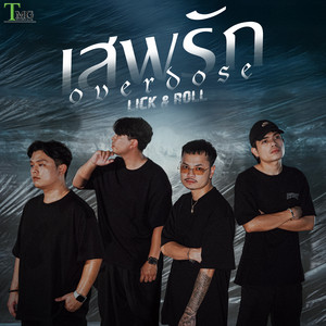 Lick & Roll - เสพรัก (overdose)