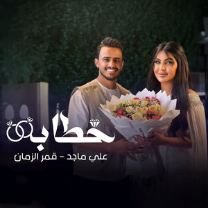 Ali Majid & قمر الزمان - خطابة