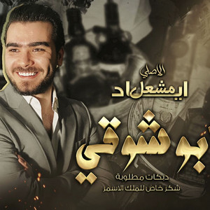 بو شوقي by Eyad Meshal