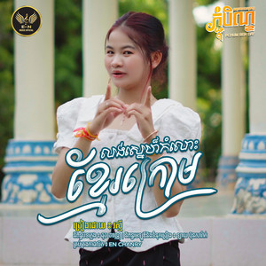 E.N-OFFICIAL - លុងស្នេហ៏កំលោះខ្មែរក្រោម