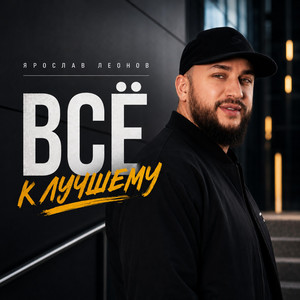 Всё к лучшему by Ярослав Леонов