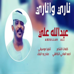 عبد الله ودار الزين - ناري واناري