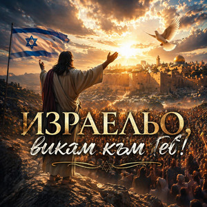 Family of God Global - Израельо викам към теб