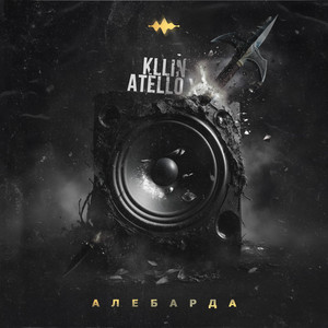 Алебарда by KLLIN, Atello X
