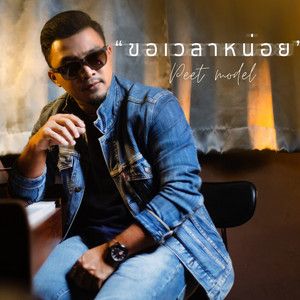 ขอเวลาหน่อย by Peet Model