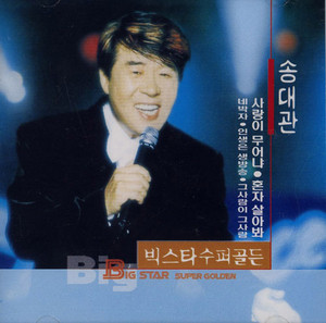 Song Dae Kwan - Wife’s Birthday