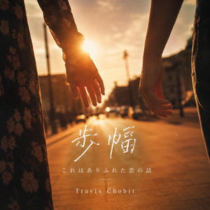 歩幅 by Travis Chobit