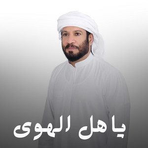 ياهل الهوى by سعود المخمري