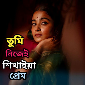 Rumina Asmin - Tumi Nijei Shikhaiya Prem