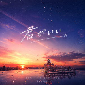 君がいい by h4n4bi