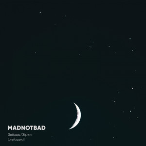 MADNOTBAD — Звёзды / Зірки (Unplugged)