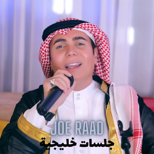 Joe Raad - Ach3endak