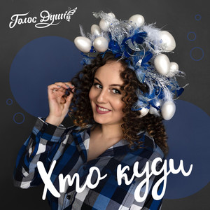Голос душі — Хто куди