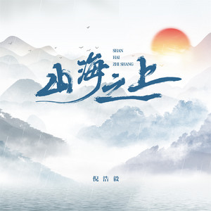 山海之上 by 倪浩毅