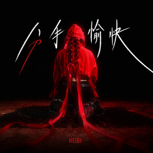 分手愉快 by HEIBI