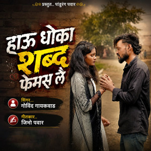Hau Dhoka Shabd Famous Lai by Govind Gaikwad, Jibho Pawar