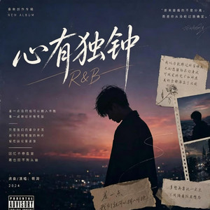 心有独钟 (R&B) 翻唱版 by 你的名字-七七