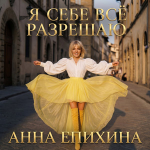 Я себе всё разрешаю by Анна Епихина