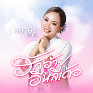 ฮักอ้ายอีหลีเด้อ by Dok Or Toong Tong