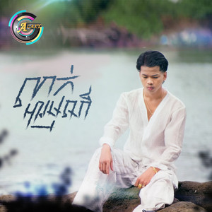 លាក់អារម្មណ៍ by Nak Fake
