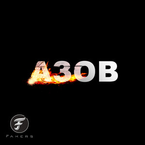 Азов