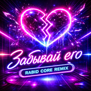 Забывай его - Rabid Core Remix by Storm DJs, Margerie, Rabid Core
