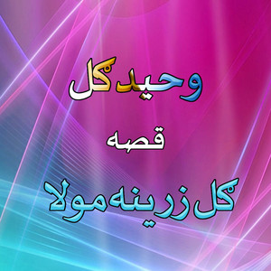 Waheed Gul - Qessa Gul Zarina Molah, Pt. 5